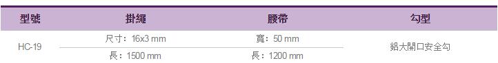 伸縮式安全帶HC-19參數(shù)表