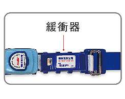 伸縮式安全帶HC-19緩衡器