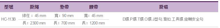 桿上安全帶HC-113B參數(shù)表